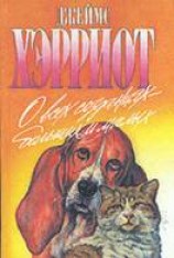 читать О всех созданиях — больших и малых