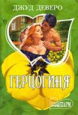 читать Герцогиня
