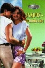 читать Захочу – полюблю!