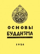 читать Основы буддизма