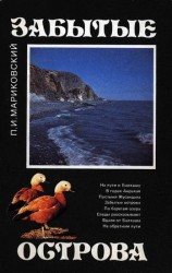 читать Забытые острова