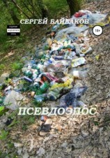 читать Псевдоэпос