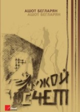 читать Чужой счет