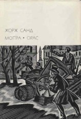 читать Мопра. Орас