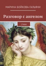 читать Разговор с ангелом. Стихи