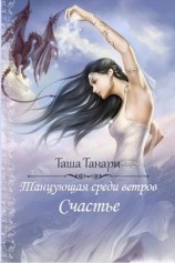 читать Счастье: Танари Таша