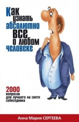 читать Как узнать абсолютно все о любом человеке. 2000 вопросов для лучшего на свете собеседника