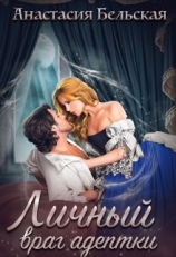 читать Личный враг адептки