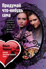 читать Придумай что нибудь сама