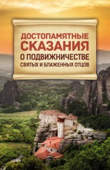 читать Достопамятные сказания о подвижничестве Святых и Блаженных Отцов