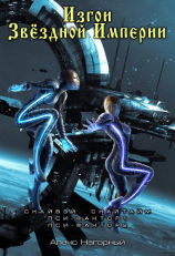 читать Изгои звездной империи
