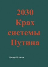 читать 2030. Крах системы Путина
