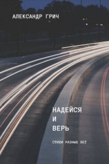 читать Надейся и верь (сборник)