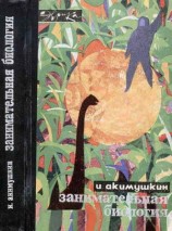 читать Занимательная биология
