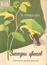 читать Загадки цветов