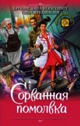 читать Сорванная помолвка