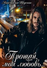 читать Прощай, моя любовь...