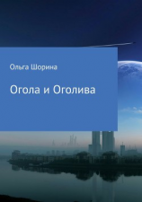 читать Огола и Оголива