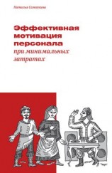 читать Эффективная мотивация персонала при минимальных затратах