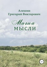 читать Магия Мысли