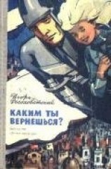 читать Каким ты вернешься? Научно-фантастические повести и рассказы