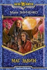 читать Маг Эдвин