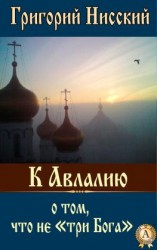 читать К Авлалию о том, что не «три Бога»