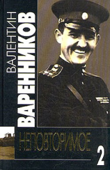 читать Неповторимое. Книга 2