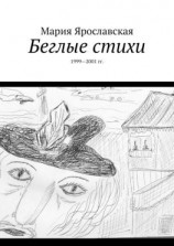 читать Беглые стихи. 19992001 гг.