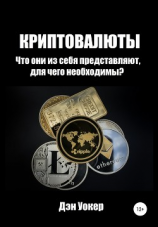 читать Криптовалюты. Что они из себя представляют, для чего необходимы?