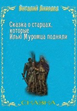 читать Сказка о старцах, которые Илью Муромца подняли
