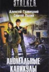 читать Аномальные каникулы