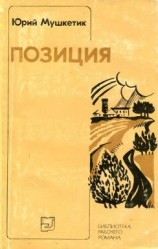 читать Позиция