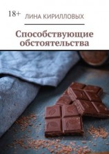 читать Способствующие обстоятельства