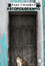 читать Авторское кино