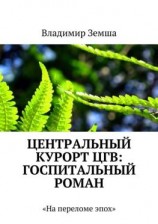 читать Центральный курорт ЦГВ: Госпитальный роман