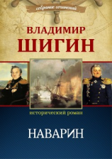читать Наварин (Собрание сочинений)