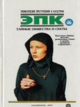читать Тайные общества и секты: культовые убийцы, масоны, религиозные союзы и ордена, сатанисты и фанатики