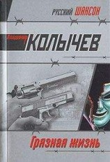 читать Грязная жизнь
