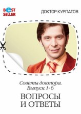 читать Советы доктора. 1 6 выпуск. Вопросы и ответы