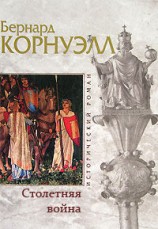 читать Столетняя война