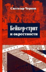 читать Бейкер стрит и окрестности