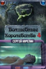 читать Волшебные Королевства 4