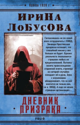 читать Дневник призрака
