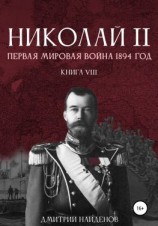 читать Николай Второй. Первая мировая война, 1894 год. Книга восьмая