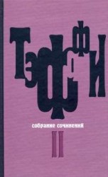 читать Том 2. Карусель. Дым без огня. Неживой зверь