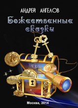 читать Божественные сказки