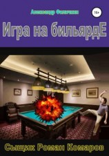 читать Игра на бильярде