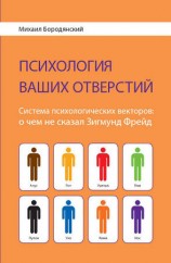 читать Психология ваших отверстий. Система психологических векторов: о чем не сказал Зигмунд Фрейд