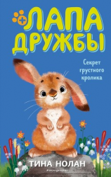 читать Секрет грустного кролика
